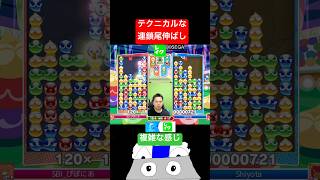 テクニカルな連鎖尾伸ばし #ぷよぷよ #ぷよぷよeスポーツ