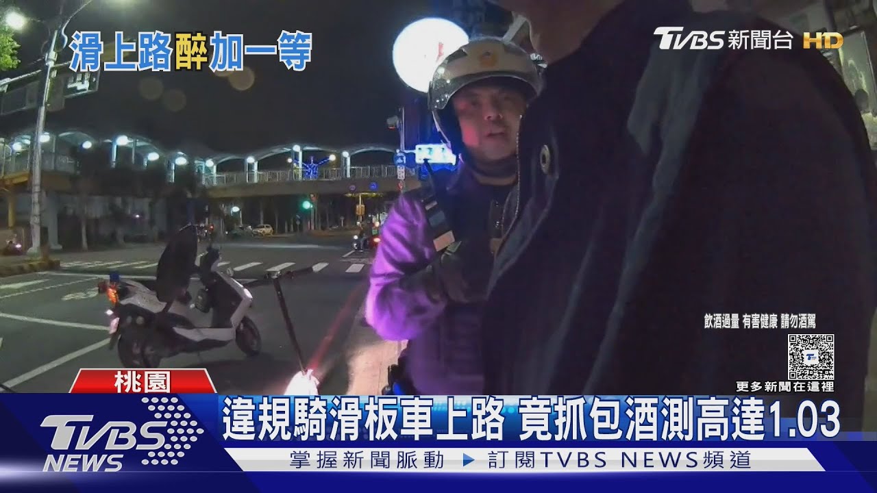 醉男騎電動滑板車被攔查 「酒測值1.03」仍堅稱沒喝酒
