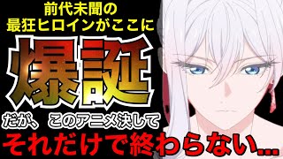 【マジ？】トリッキーな設定のヒロインと王道の物語が上手く一つになった今期のダークホースアニメ【アニメ】【最後にひとつだけお願いしてもよろしいでしょうか】【1話】【2025秋アニメ】【覇権】【感想】