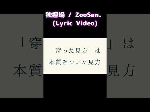 独擅場 - ZooSan. (Lyric Video) #lyricvideo #mv #漢字クイズ