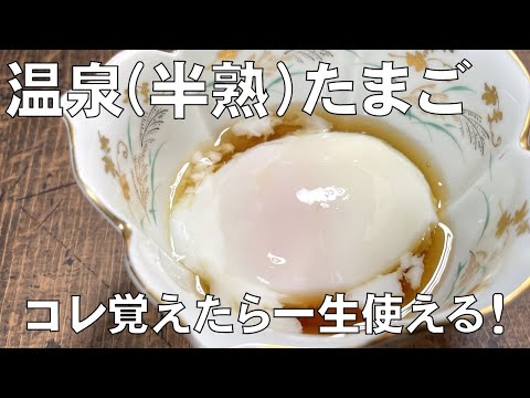 料理人が教える!覚えたら一生使える!絶対失敗しない【温泉(半熟)たまごの作り方!】絶妙な卵黄の柔らかさとプルプルな卵白の半熟たまごが、同じクオリティーで簡単に何個も作れます!
