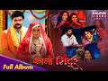 Kala Sindoor Full Album Song RitteshUpadhyay ManiBhattacharya JyotiMishra Bhojpuri Song 2025