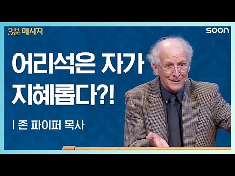 어리석은 자가 지혜롭다?! | 존 파이퍼 목사