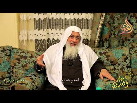  أحكام الصلح ـ الشيخ مصطفى العدوي تاريخ 3 2 2024 