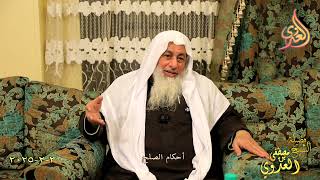 أحكام الصلح ـ الشيخ مصطفى العدوي تاريخ 3 2 2024