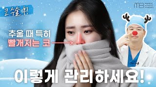 겨울철 코가 빨개진다면? 코수술 후 증상별 원인과 대처법❄