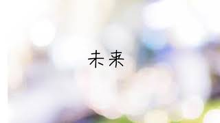 未来 / Ken 【Prod. KBOTTL】