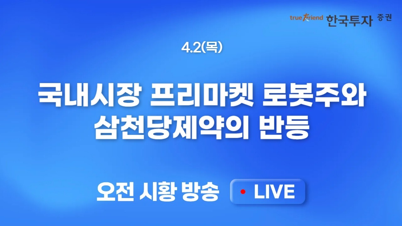 [0402 모닝한투] 미국 반도체/나스닥 중심 회복세 지속! 낙폭과대 성장주의 키맞추기 재개 될까