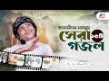 আজমীর মাহমুদের সেরা ২০ টি গজল Azmir Mahmud Top Gojol