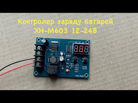 XH-M603 - Універсальний 12-24В контролер заряду акумуляторних батарей з індикатором - фото 1 - id-p1061140980