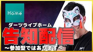 【参加型ダーツ】　告知も込めた配信  #ダーツライブホーム
