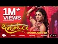 Video थर्मामीटर ️ Shilpiraj Tharmamiter Latest Bhojpuri Songs 2025 Ft Narmita Ma