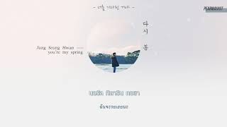 [Karaoke/Thaisub] Jung Seung Hwan (정승환) - 다시, 봄 (You're My Spring)