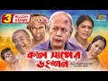 Kal Saper Donshon | কাল সাপের ডংশন | ATM Samsujjaman | Toni | Fazlur Rahman Babu | ATN Bangla Na