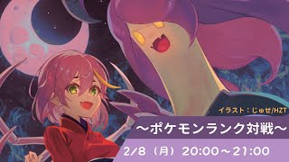 【Vtuber】ランクマッチ修行～伝説編～【ポケモン剣盾】
