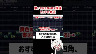ピッチの修正❗ / ド素人用❗完全無料の歌ってみた&MIX講座 改❗❗  #歌ってみた #MIX