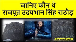 जानिए कौन थे राजपूत उदयभान सिंह राठौड़ | Udaybhan Singh in hindi video