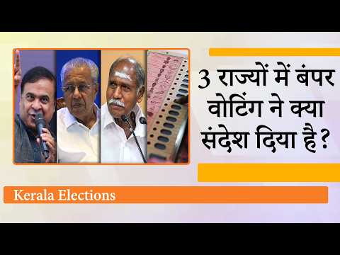 Assam, Keralam, Puducherry में मतदान ने तोड़े पुराने रिकॉर्ड, जनादेश अभी से साफ नजर आ रहा है!