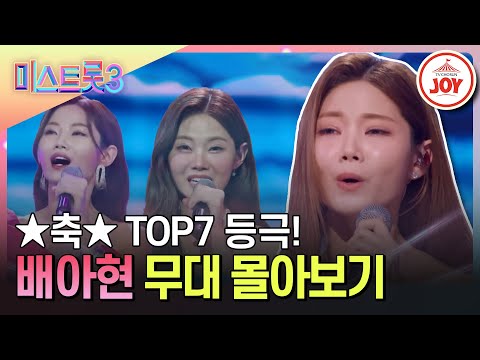 [미스트롯3]항상 우리의 눈물샘을 자극하는 가슴 후비는 보이스 배아현 노래 몰아듣기(231221 방송 외)