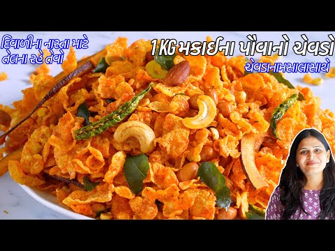 માર્કેટજેવો ચેવડાનામસાલાસાથે તેલનારહેતેવો મકાઈના પૌવાનો ચેવડો | Makai No Chevdo | Corn flakes chivda