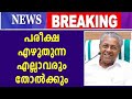 പരീക്ഷ എഴുതുന്നവര്‍ തോല്‍ക്കും Student S Att