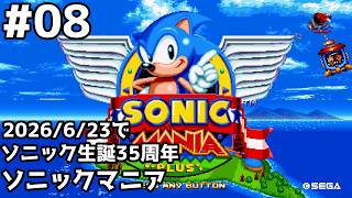 ソニック生誕35周年！ソニックマニア(ストーリーモード)をプレイ #セガアトラス配信中 #08