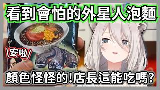 大獅挑戰吃可怕的外星人泡麵，顏色還和電影異形裡的一模一樣w【獅白牡丹/ 獅白ぼたん】【hololive精華】