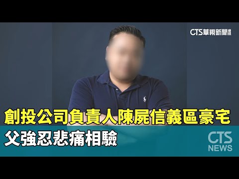 創投公司負責人陳屍信義區豪宅　父強忍悲痛相驗