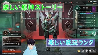 【原神＆APEX】ストーリーと底辺ランク