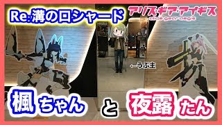 【アリスギア生放送】Re:溝ノ口シャード！！！【推しを当てるのって胃にくるなぁ…】