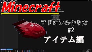【アドオン入門】＃2 シンプルアイテムと剣の作り方！！【統合版マイクラ】