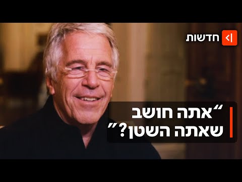הראיון הגנוז של אפשטיין: איך הגיב הפדופיל כשנשאל האם הוא השטן?