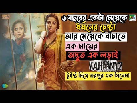 Kahaani 2 Movie Explain In Bangla Movie Review In Bangla | Oxygen Video Channel