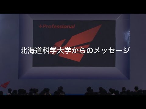 2018北海道科学大学オープンキャンパス - 大学プレゼンテーション