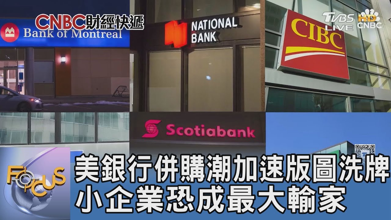 美銀行併購潮加速版圖洗牌 小企業恐成最大輸家