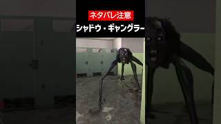 【The Classrooms】【ネタバレ注意】シャドウ・ギャングラーをざっくり解説【ホラゲ】 #Shorts