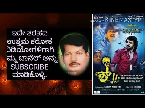 Dhava dhava nadukava kannada karaoke#Sh movie#mallik kalkuni(ಢವ ಢವ ನಡುಕವ ಕನ್ನಡ ಕರೋಕೆ)