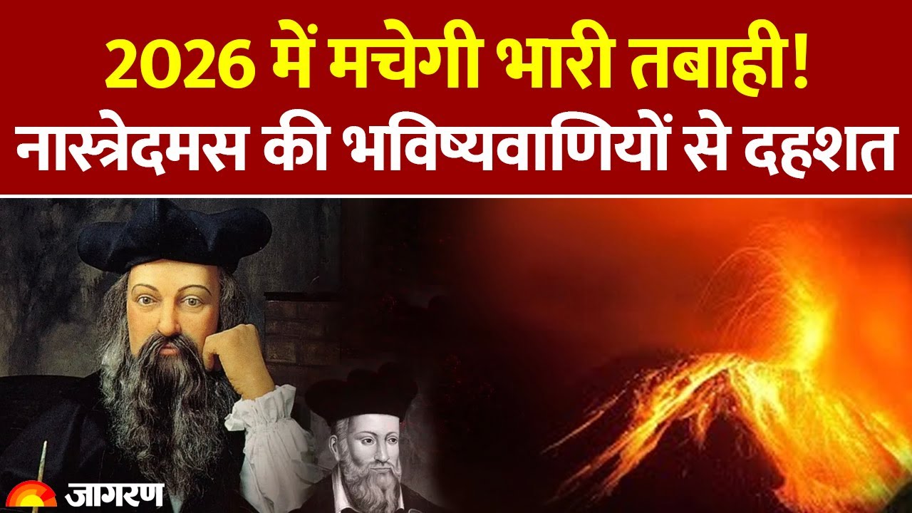 Nostradamus 2026 Prediction: 2026 में मचेगी भारी तबाही! नास्त्रेदमस की भविष्यवाणियों से दहशत