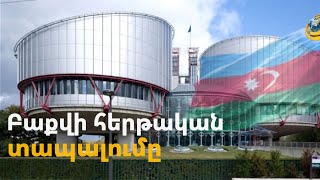 Բաքվի հերթական տապալումը՝ միջազգային ատյանում. ՄԻԵԴ-ը մերժել է ադրբեջանցի դիվերսանտների հարազատներին