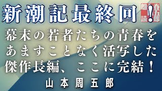 【長編朗読】山本周五郎／ 新潮記　その八　(最終話)　ナレーション七味春五郎　　発行元丸竹書房