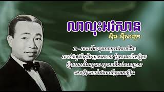 លាលុះអវសាន   ស៊ីន ស៊ីសាមុត   Lea Los Avasan   Sinn Sisamouth