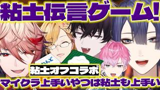 【粘土】オフコラボで粘土で遊ぶ長尾さんたち【長尾景/セラフダズルガーデン/皇れお/佐伯イッテツ/神田笑一/にじさんじ/新人ライバー】
