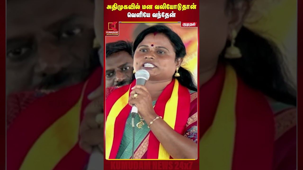 ADMKவில் இருந்து மனவலியோடுதான் வெளியே வந்தேன் | TVK| CM Vijay | Maragatham | Byelection| KumudamNews ADMKவில் இருந்து மனவலியோடுதான் வெளியே வந்தேன் | TVK| CM Vijay | Maragatham | Byelection| KumudamNews