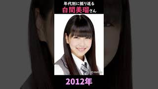 【NMB48】年代別に振り返る白間美瑠さん【1分】#shorts
