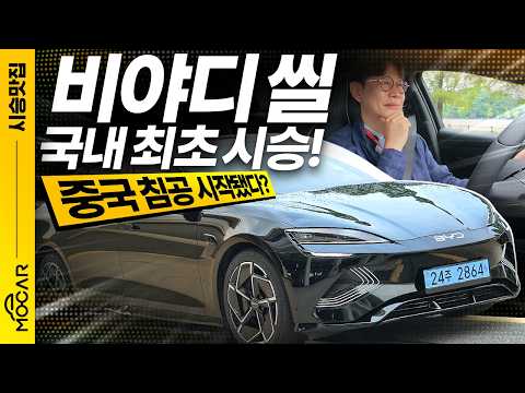 BYD 씰 국내최초 시승행사...4690만원, 530마력? 좋은점과 불안한점
