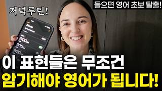 미국인들이 밥 먹듯이 쓰는 마법의 패턴 10개, 딱 이것만 외우세요! | 저녁에 쓰는 필수 영어표현 | 이것만 달달 외워도 왕초보 탈출합니다!