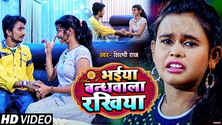 #VIDEO | #शिल्पी_राज का रक्षाबंधन गीत | भईया बन्धवाला रखिया | #Shilpi Raj | Bhojpuri Rakhi Geet 2021