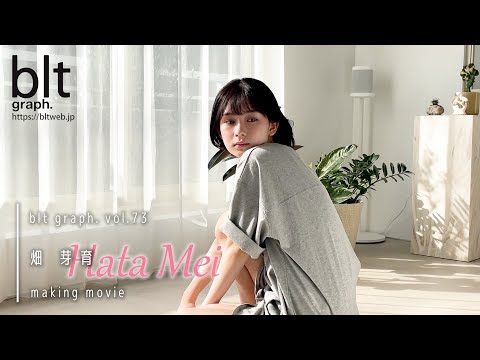 【blt graph.】blt graph.vol.73 畑芽育 撮影メイキング動画