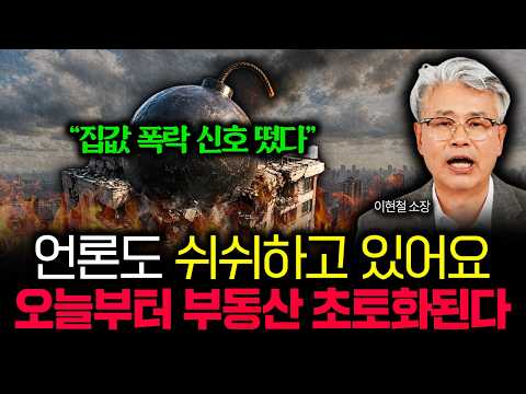 "집값 폭락 신호 또 떴습니다" 언론도 쉬쉬하고 있어요. 오늘부터 부동산 초토화됩니다 | 이현철 소장 3부