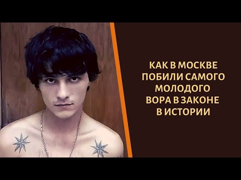 Как в 2014 году побили самого юного «вора в законе»!